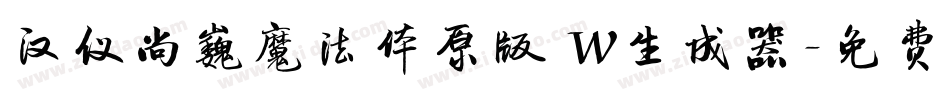 汉仪尚巍魔法体原版 W生成器字体转换